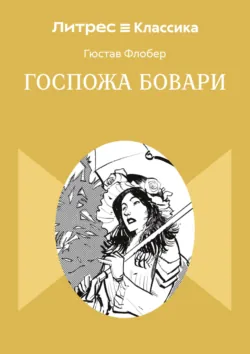 Госпожа Бовари - Гюстав Флобер