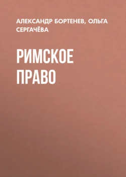 Римское право, аудиокнига Александра Бортенева. ISDN72144328
