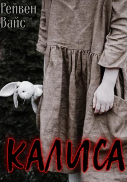 Калиса Рейвен Вайс