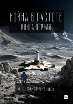 Война в пустоте. Книга первая Александр Чивилев