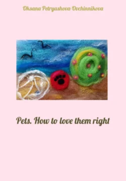 Pets. How to love them right, Оксана Петряшова-Овчинникова