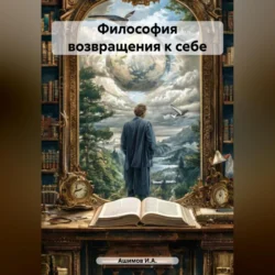 Философия возвращения к себе, Ашимов И.А.