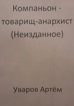 Компаньон – товарищ-анархист (Неизданное), Артём Уваров