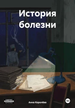 История болезни Анна Королёва