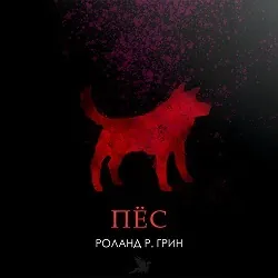 Пёс - Роланд Р. Грин