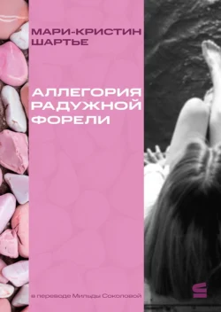 Сон выдр, аудиокнига Мари-Кристина Шартье. ISDN72229450