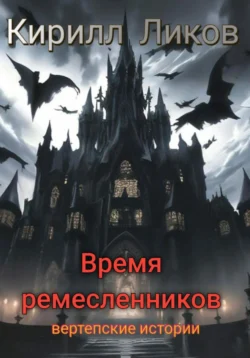 Время ремесленников Кирилл Ликов