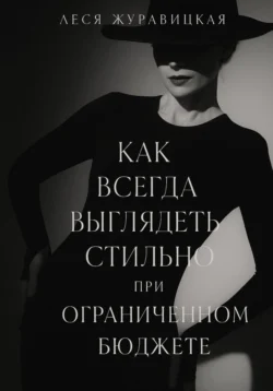 Как всегда выглядеть Cтильно при ограниченном бюджете, Леся Журавицкая