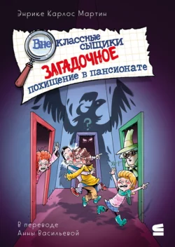 Внеклассные сыщики. Загадочное похищение в пансионате, Энрике Карлос Мартин