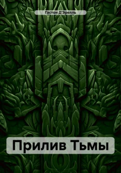 Прилив Тьмы, Гастон ДЭрелль
