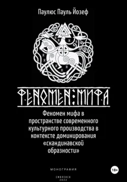 Феномен мифа в пространстве современного культурного производства в контексте доминирования «скандинавской образности», Пауль Паулюс