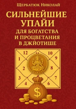 Сильнейшие Упайи для Богатства и Процветания в Джйотише Николай Щербатюк