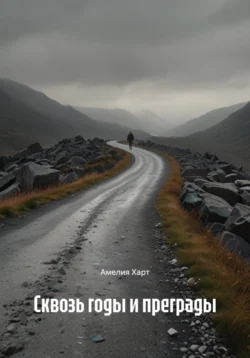 Сквозь годы и преграды, Амелия Харт