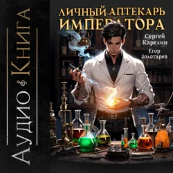 Личный аптекарь императора. Том 1 Сергей Карелин и Егор Золотарев