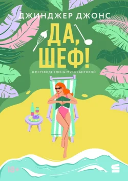 Да, шеф!, аудиокнига Джинджера Джонса. ISDN72147916