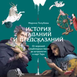 История гаданий и предсказаний. От ворожей и подблюдных песен до астрологии и карт Таро - Марина Голубева