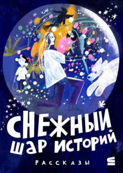 Снежный шар историй, Ася Ванякина