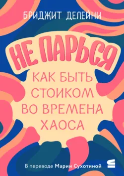 Wellmania. Злоключения в поисках ресурса, аудиокнига Бриджита Делейни. ISDN72146002