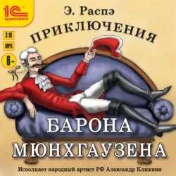 Приключения барона Мюнхгаузена - Рудольф Эрих Распе