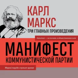 Манифест коммунистической партии. Нищета философии. Рукописи 1844 - Карл Генрих Маркс
