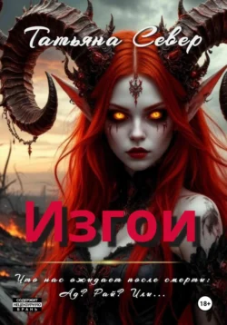 Изгои, Татьяна Север