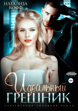 Идеальный грешник Натализа Кофф