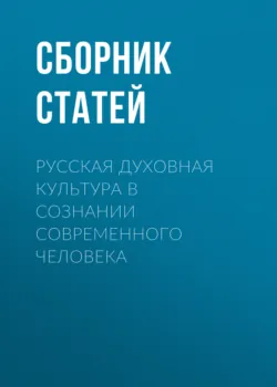 Русская духовная культура в сознании современного человека - Сборник статей