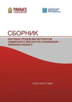 Сборник научных трудов магистрантов Сибирского института управления – филиала РАНХиГС – 2019 - Сборник статей