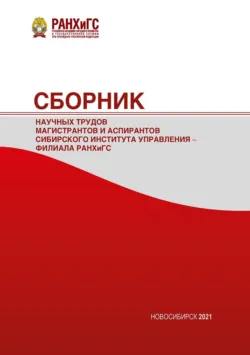 Сборник научных трудов магистрантов Сибирского института управления – филиала РАНХиГС – 2021 - Сборник статей