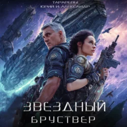 Звездный Бруствер, Александр Тарарев