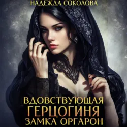 Вдовствующая герцогиня замка Оргарон - Надежда Соколова