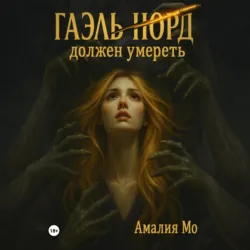 Гаэль Норд должен умереть - Амалия Мо