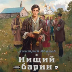 Нищий барин - Иванов Дмитрий