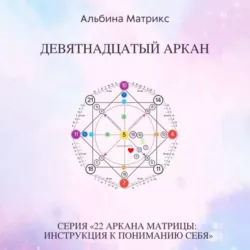 Матрица судьбы. Девятнадцатый аркан - Альбина Матрикс