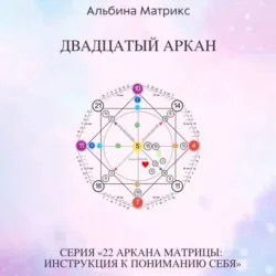 Матрица судьбы. Двадцатый аркан - Альбина Матрикс