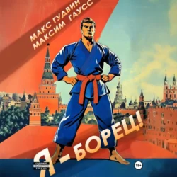 Я – борец - Максим Гаусс