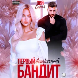 Опасная затея, аудиокнига Полины Лоранс. ISDN68693889