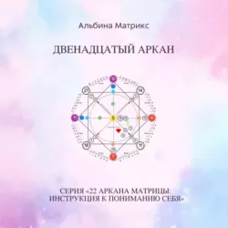Матрица судьбы. Двенадцатый аркан - Альбина Матрикс