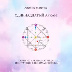 Матрица судьбы. Одиннадцатый аркан - Альбина Матрикс