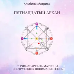 Матрица судьбы.Пятнадцатый аркан - Альбина Матрикс