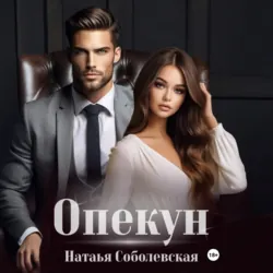 Опекун - Наталья Соболевская