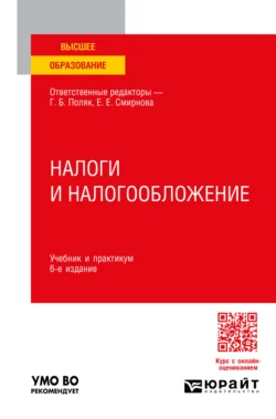 Налоги и налогообложение 6-е изд., пер. и доп. Учебник и практикум для вузов, Игорь Горский