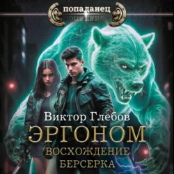 Эргоном. Восхождение берсерка - Виктор Глебов
