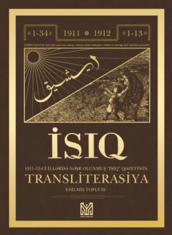 İşıq transliterasiya, Kollektiv müəlliflər