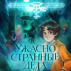 Ужасно странные дела - Андрей Лобов