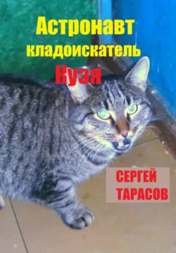 Астронавт-кладоискатель Кузя - Сергей Тарасов