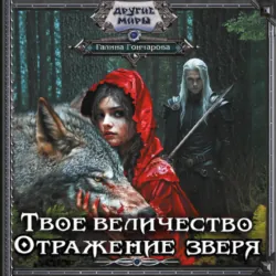 Твое величество. Отражение зверя - Галина Гончарова