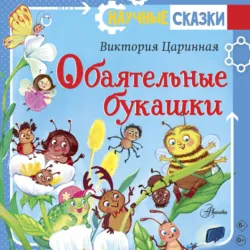 Обаятельные букашки - Виктория Царинная