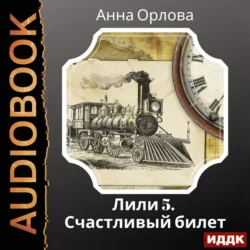 Лили. Дело 5. Счастливый билет, Анна Орлова