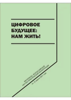 Цифровое будущее: нам жить! - Сборник статей